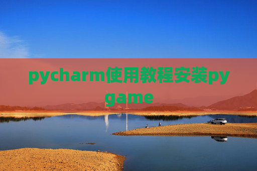 pycharm使用教程安装pygame